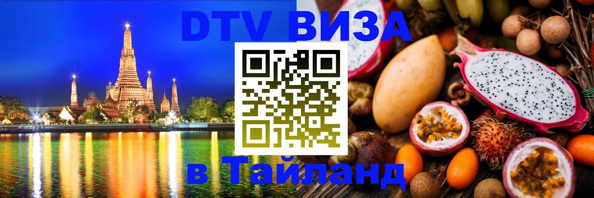 DTV (ДТВ) visa Таиланд 