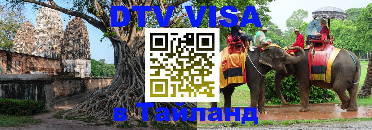 VISA в Тайланд для удалёнщиков Оттава 